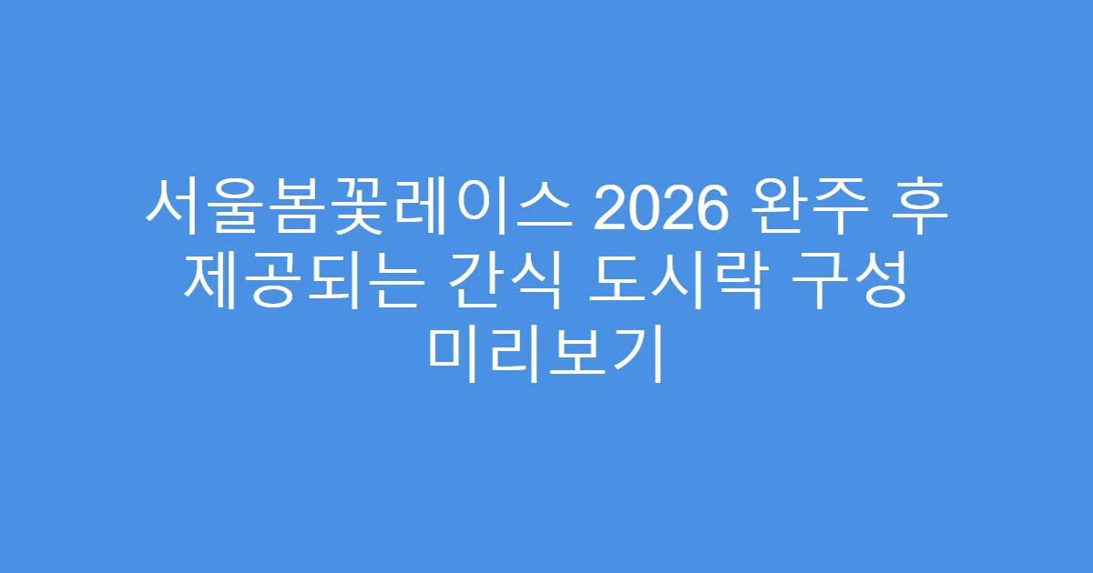서울봄꽃레이스 2026 완주 후 제공되는 간식 도시락 구성 미리보기