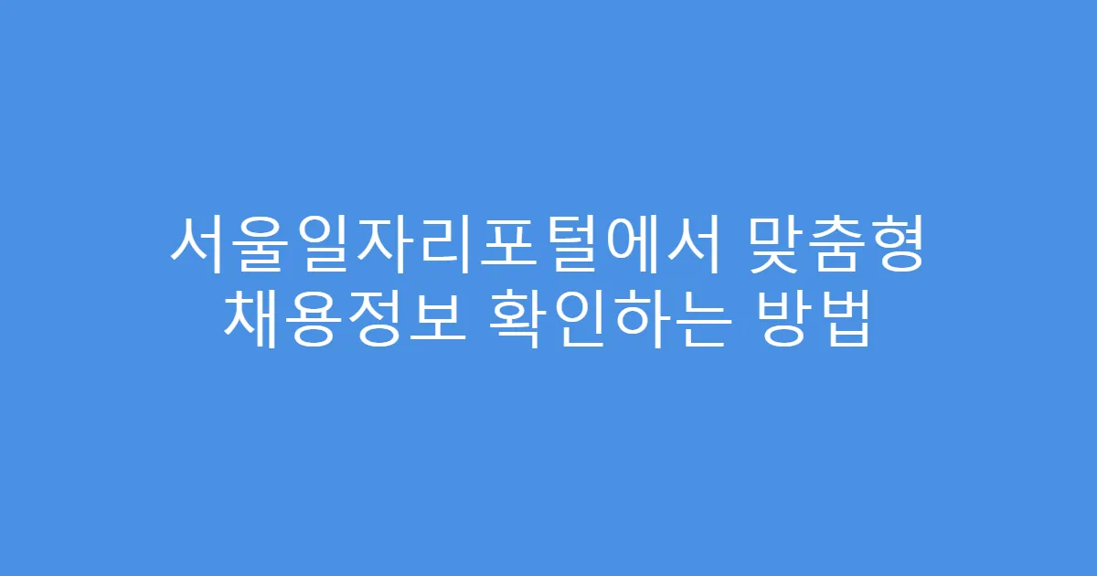 서울일자리포털에서 맞춤형 채용정보 확인하는 방법