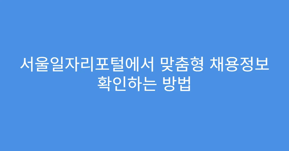 서울일자리포털에서 맞춤형 채용정보 확인하는 방법