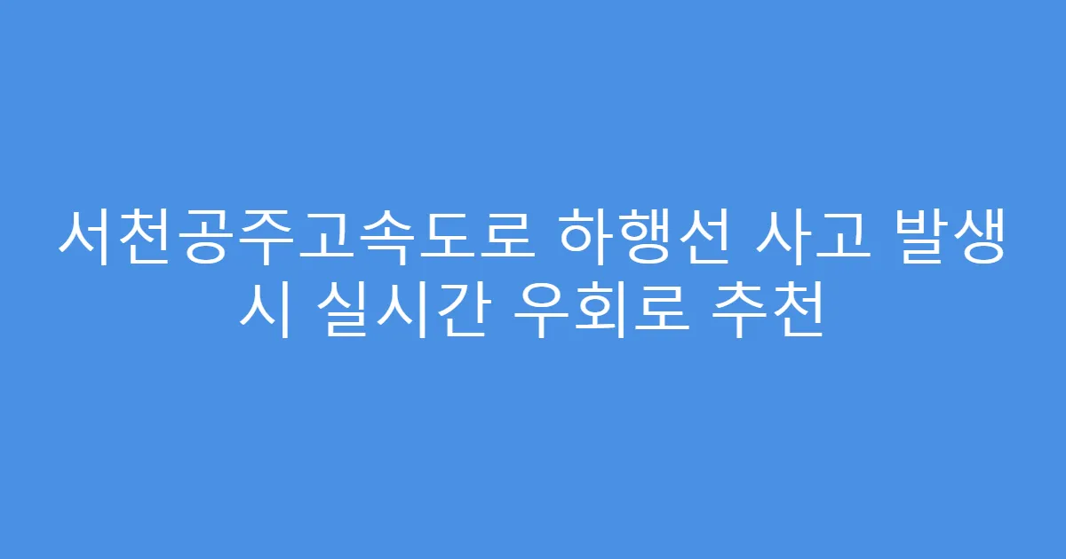 서천공주고속도로 하행선 사고 발생 시 실시간 우회로 추천