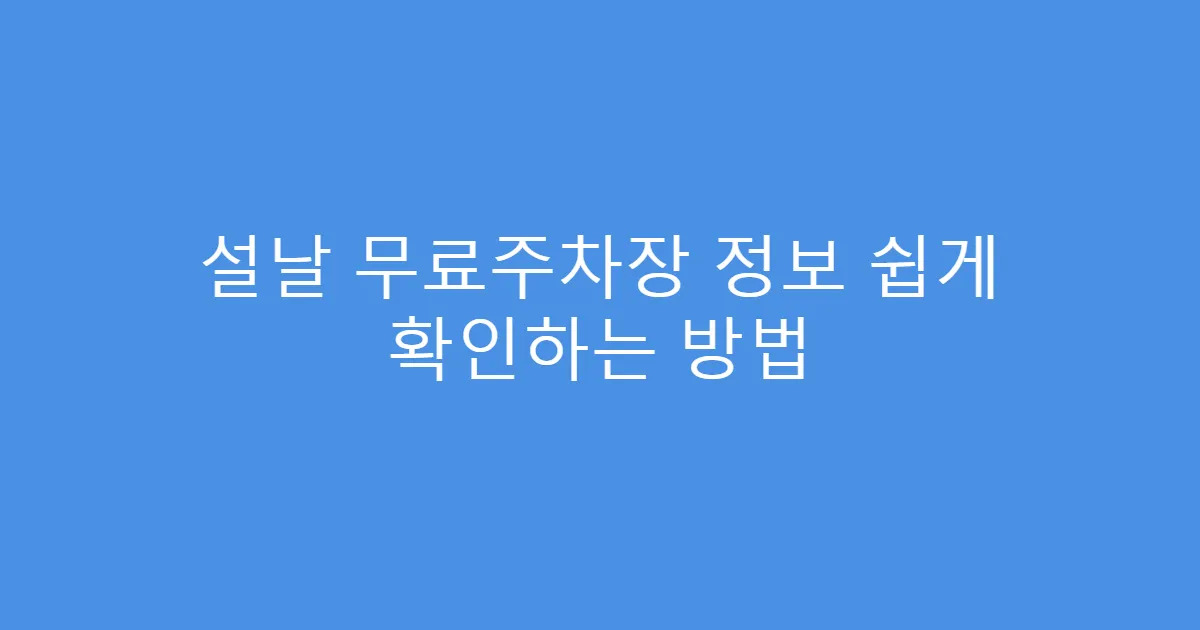 설날 무료주차장 정보 쉽게 확인하는 방법