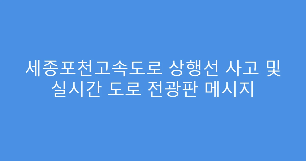 세종포천고속도로 상행선 사고 및 실시간 도로 전광판 메시지