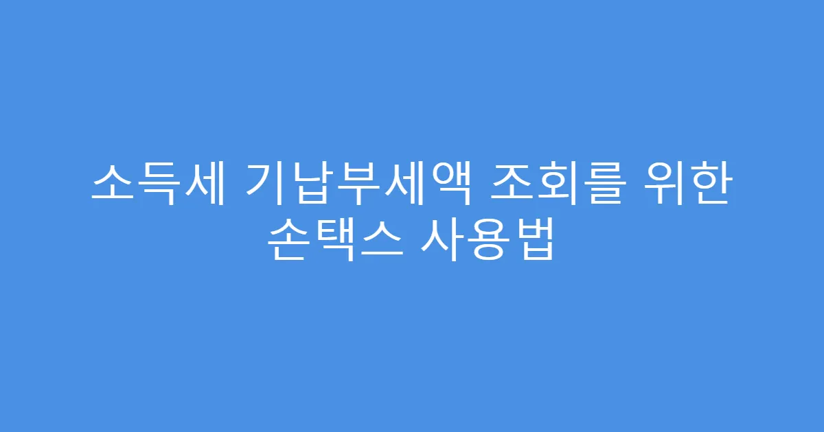소득세 기납부세액 조회를 위한 손택스 사용법