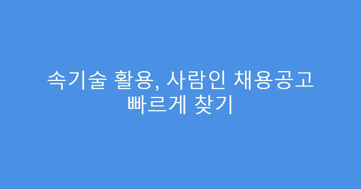 속기술 활용, 사람인 채용공고 빠르게 찾기