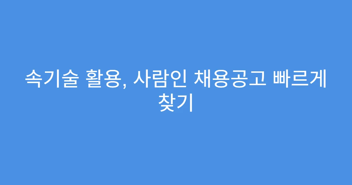 속기술 활용, 사람인 채용공고 빠르게 찾기