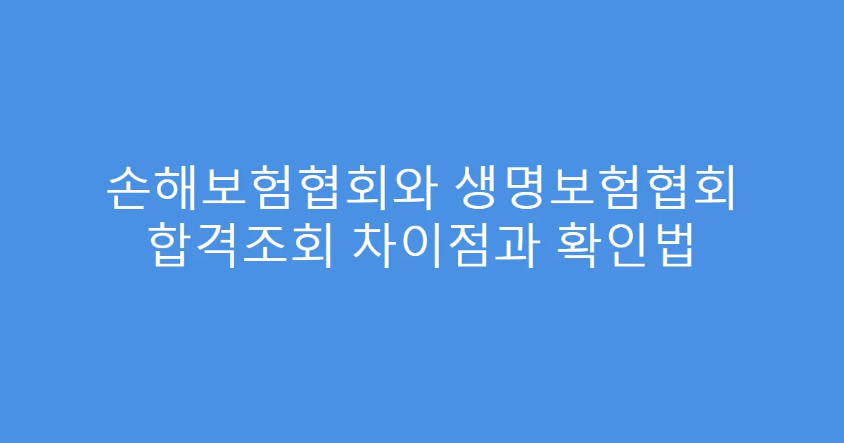 손해보험협회와 생명보험협회 합격조회 차이점과 확인법