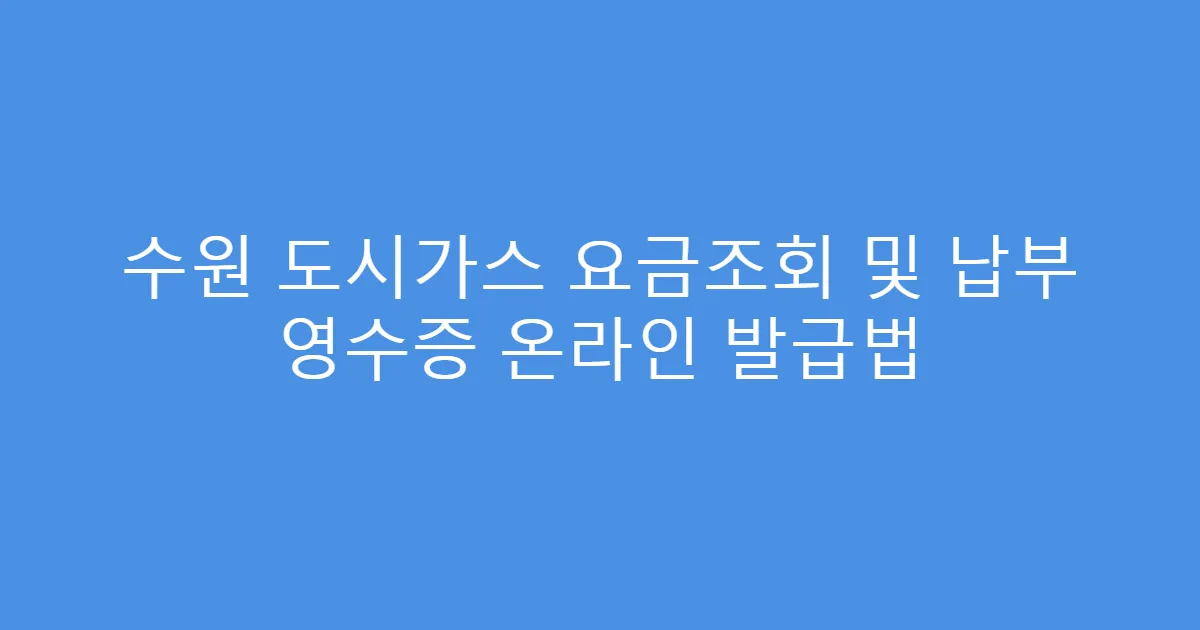 수원 도시가스 요금조회 및 납부 영수증 온라인 발급법
