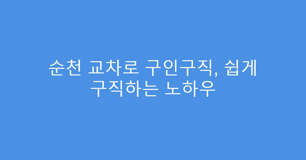 순천 교차로 구인구직, 쉽게 구직하는 노하우