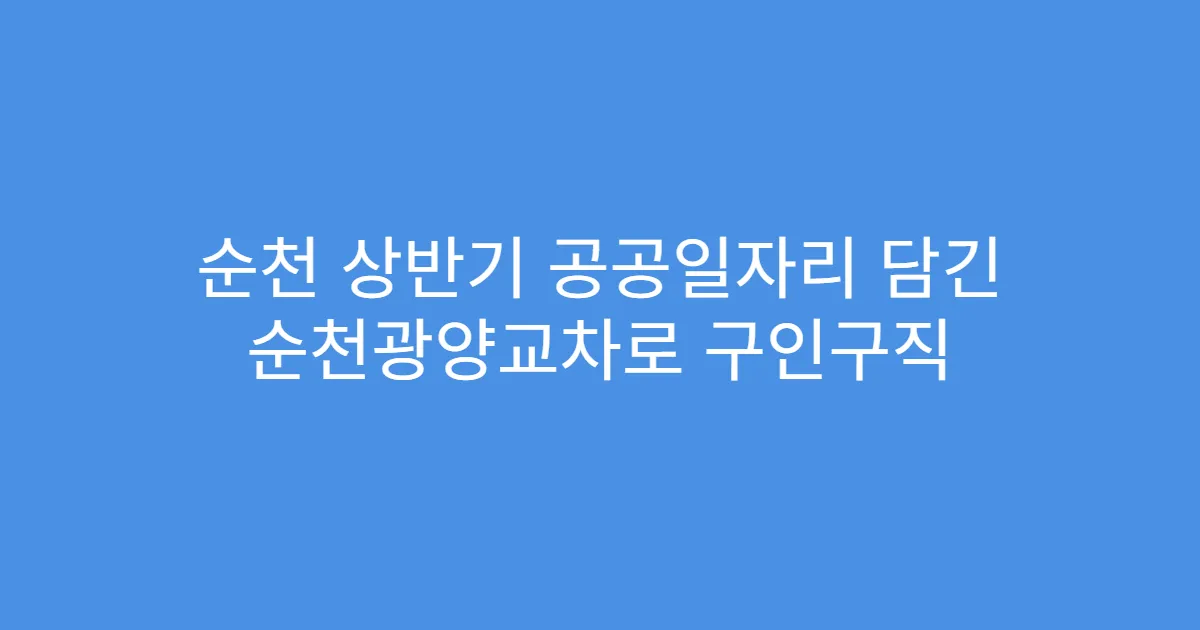순천 상반기 공공일자리 담긴 순천광양교차로 구인구직