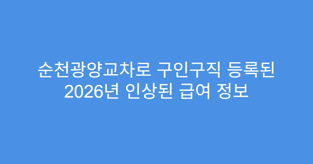 순천광양교차로 구인구직 등록된 2026년 인상된 급여 정보