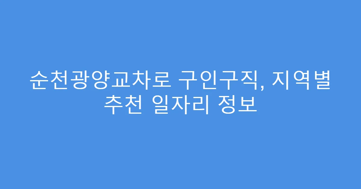 순천광양교차로 구인구직, 지역별 추천 일자리 정보