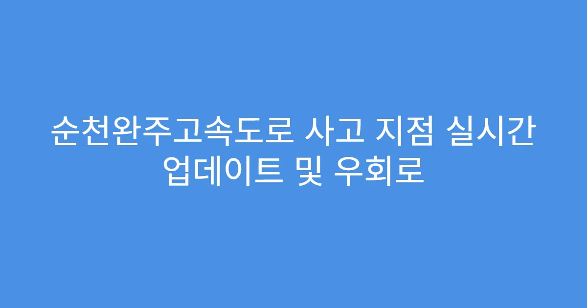 순천완주고속도로 사고 지점 실시간 업데이트 및 우회로
