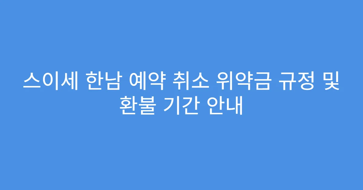스이세 한남 예약 취소 위약금 규정 및 환불 기간 안내
