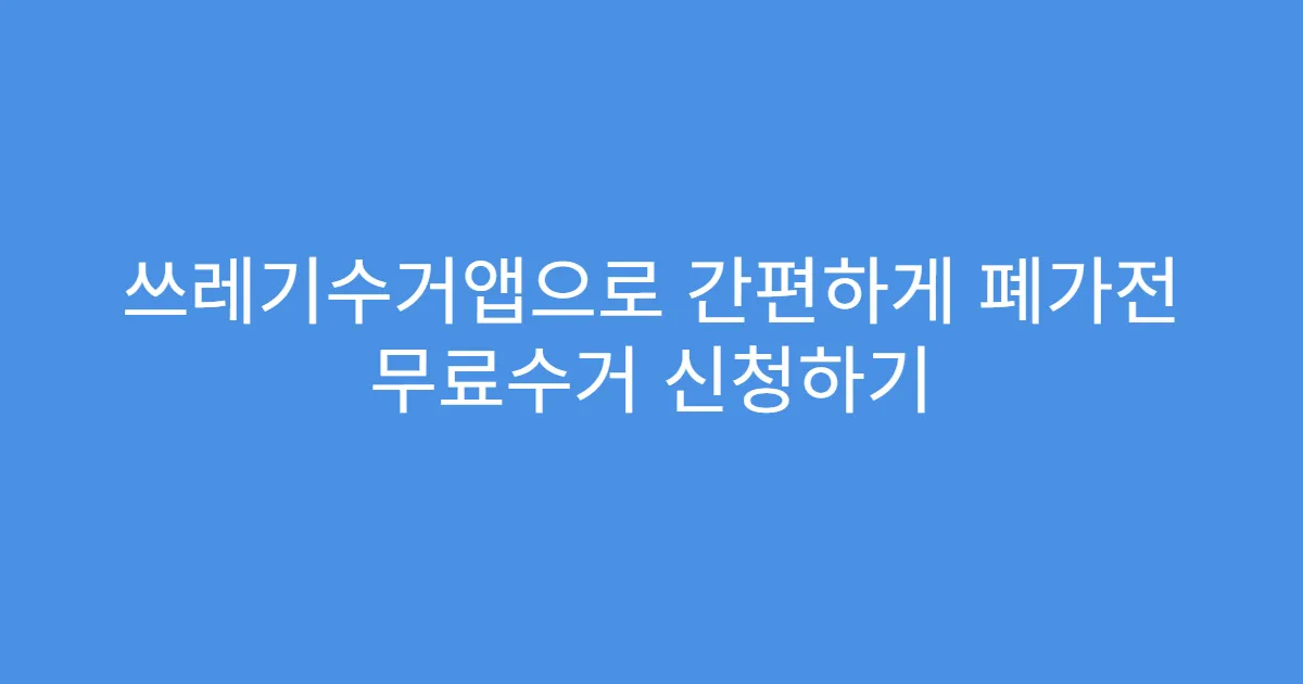 쓰레기수거앱으로 간편하게 폐가전 무료수거 신청하기