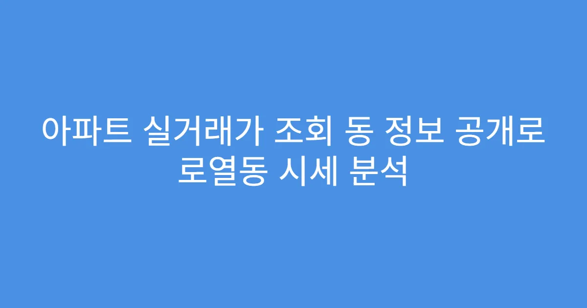 아파트 실거래가 조회 동 정보 공개로 로열동 시세 분석