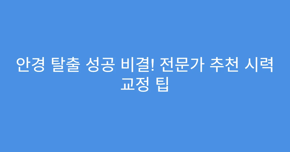 안경 탈출 성공 비결! 전문가 추천 시력 교정 팁
