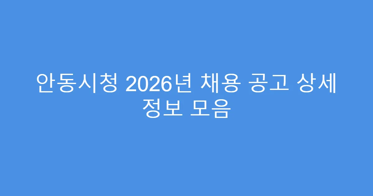 안동시청 2026년 채용 공고 상세 정보 모음