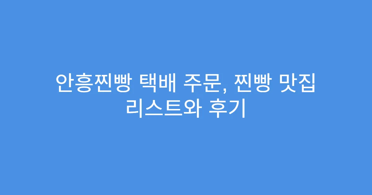 안흥찐빵 택배 주문, 찐빵 맛집 리스트와 후기