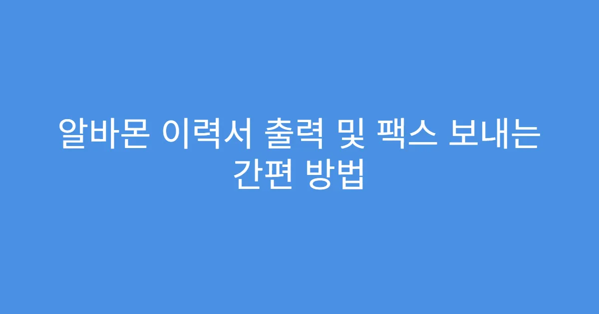 알바몬 이력서 출력 및 팩스 보내는 간편 방법