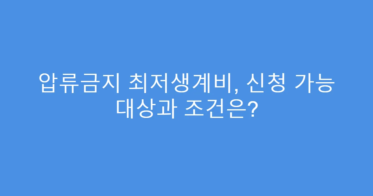 압류금지 최저생계비, 신청 가능 대상과 조건은?
