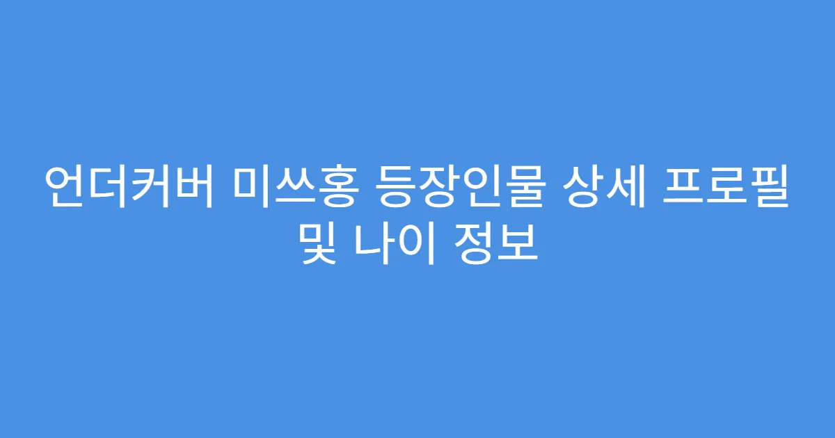 언더커버 미쓰홍 등장인물 상세 프로필 및 나이 정보