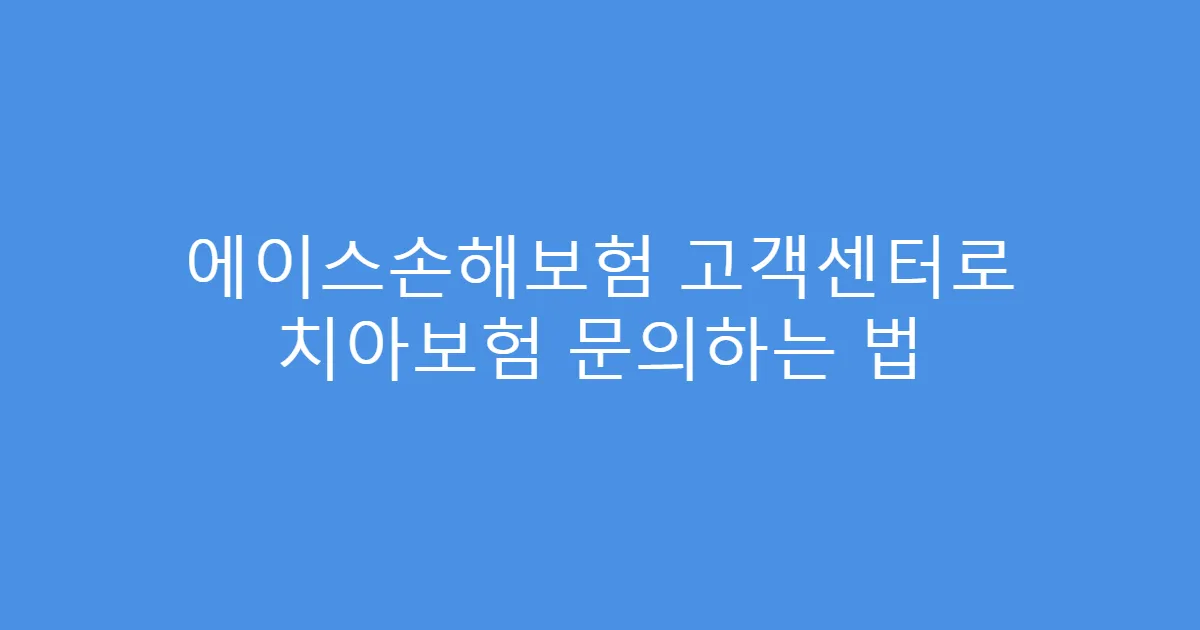 에이스손해보험 고객센터로 치아보험 문의하는 법