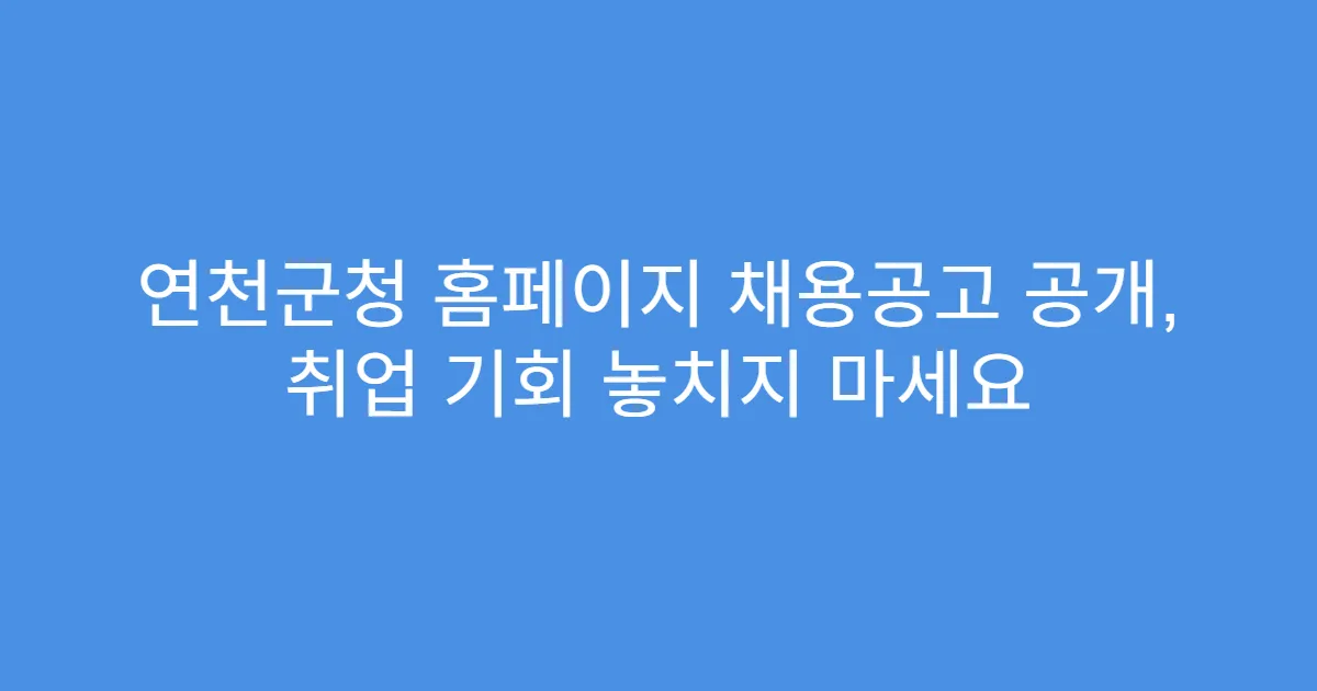 연천군청 홈페이지 채용공고 공개, 취업 기회 놓치지 마세요