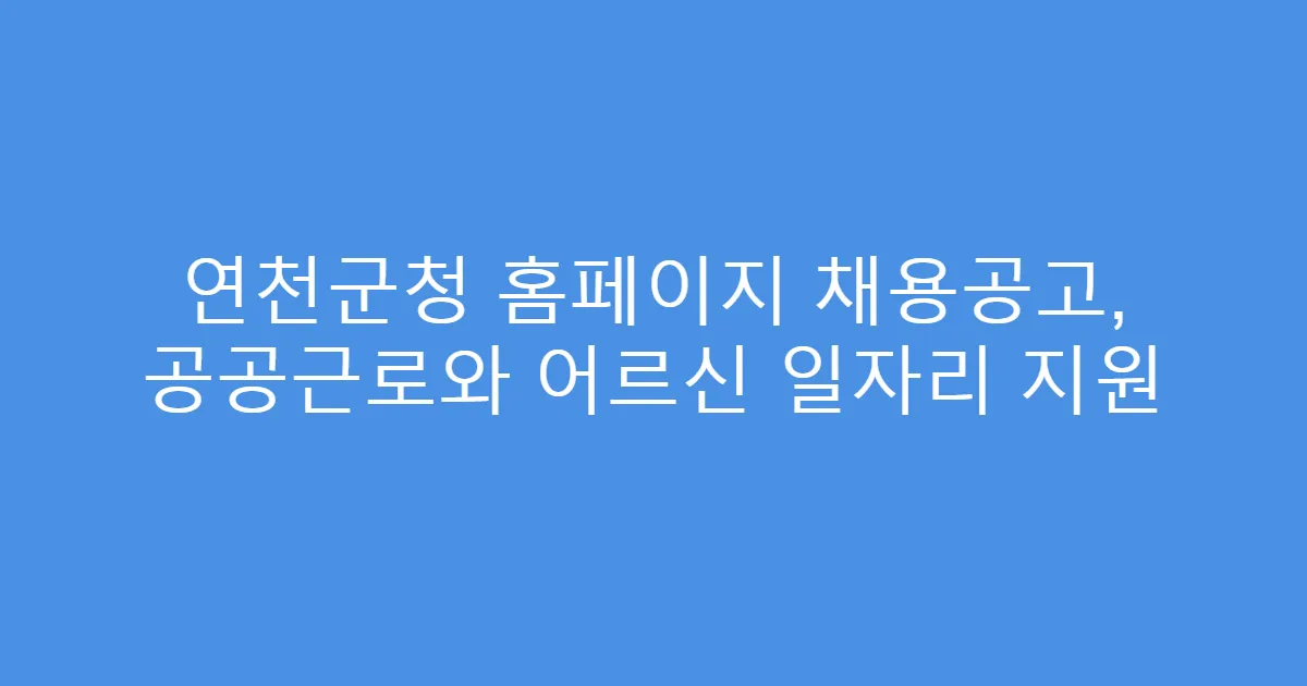 연천군청 홈페이지 채용공고, 공공근로와 어르신 일자리 지원