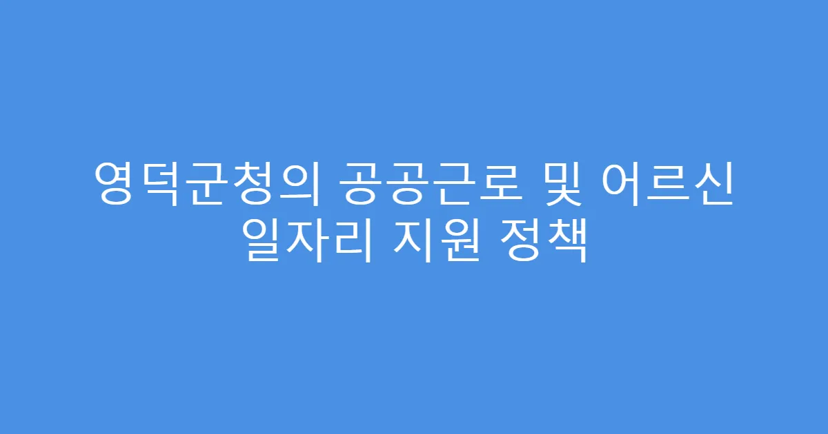 영덕군청의 공공근로 및 어르신 일자리 지원 정책