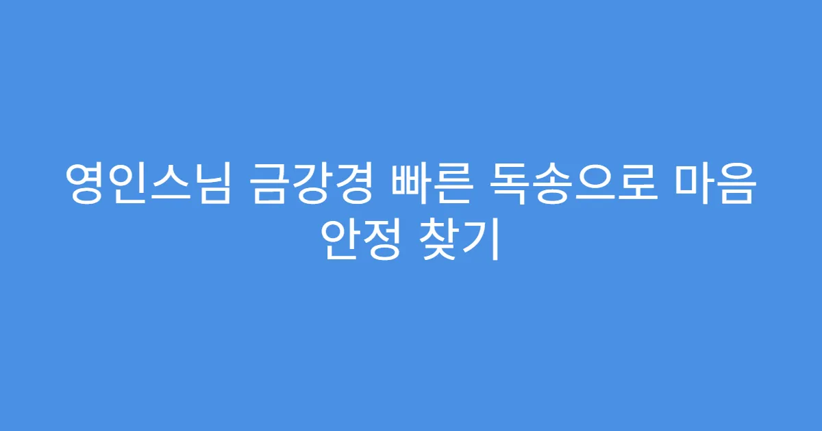 영인스님 금강경 빠른 독송으로 마음 안정 찾기