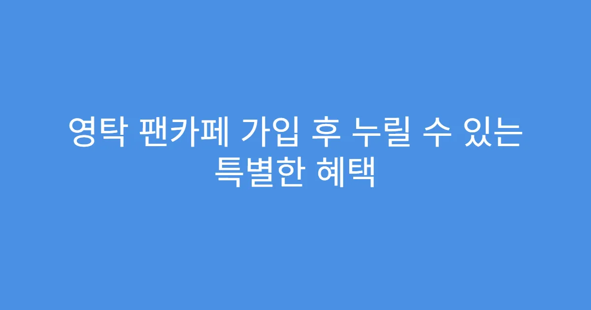 영탁 팬카페 가입 후 누릴 수 있는 특별한 혜택