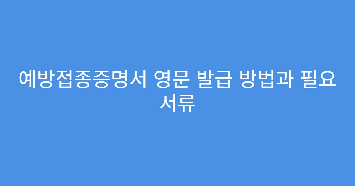 예방접종증명서 영문 발급 방법과 필요 서류