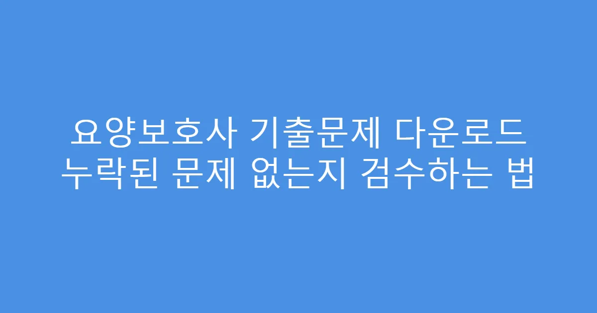 요양보호사 기출문제 다운로드 누락된 문제 없는지 검수하는 법