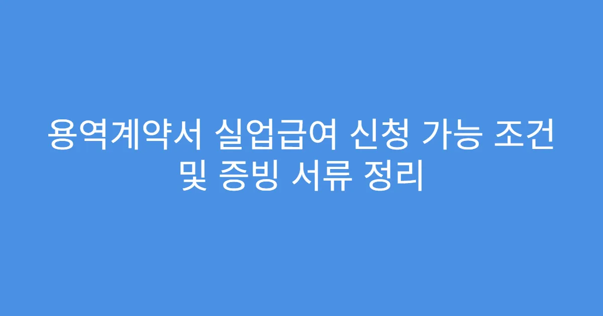 용역계약서 실업급여 신청 가능 조건 및 증빙 서류 정리