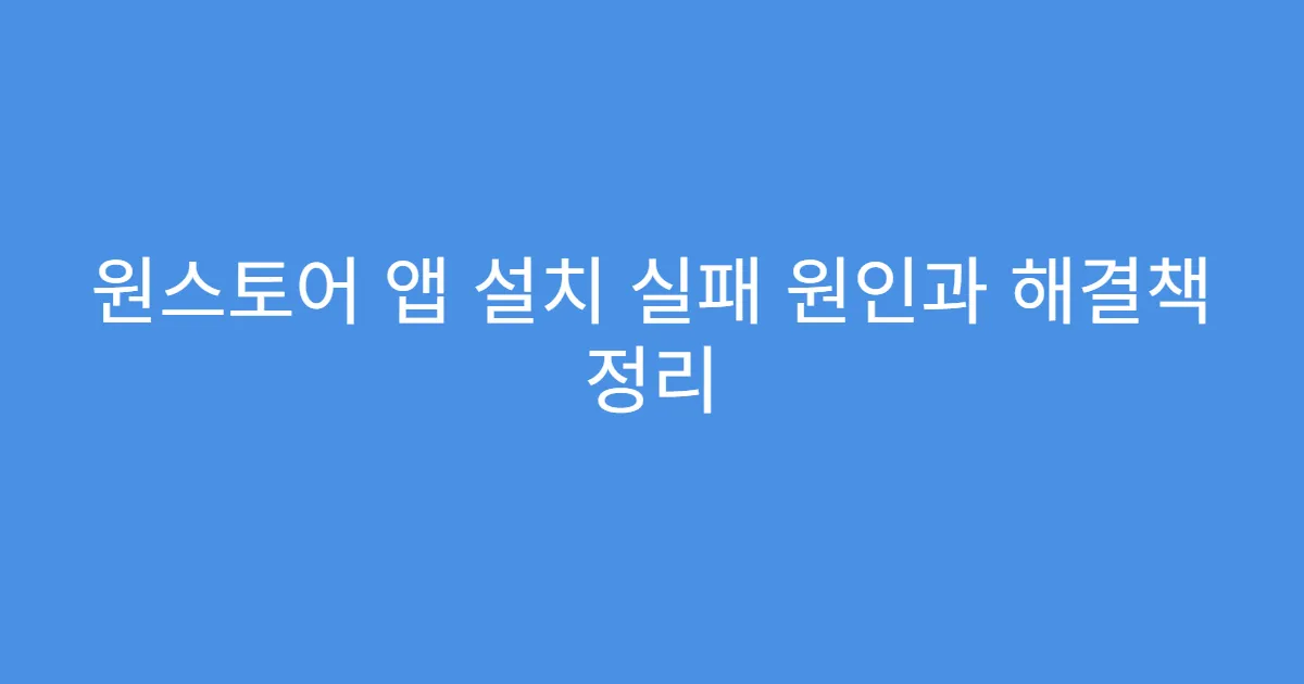 원스토어 앱 설치 실패 원인과 해결책 정리