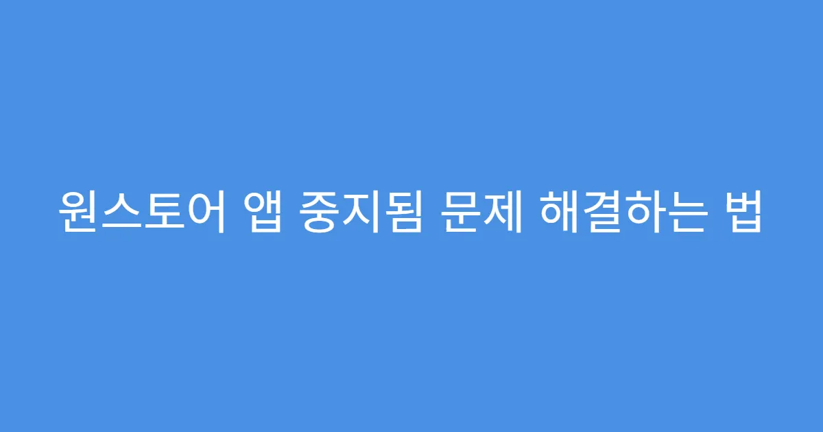 원스토어 앱 중지됨 문제 해결하는 법
