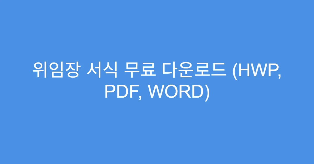 위임장 서식 무료 다운로드 (HWP, PDF, WORD)