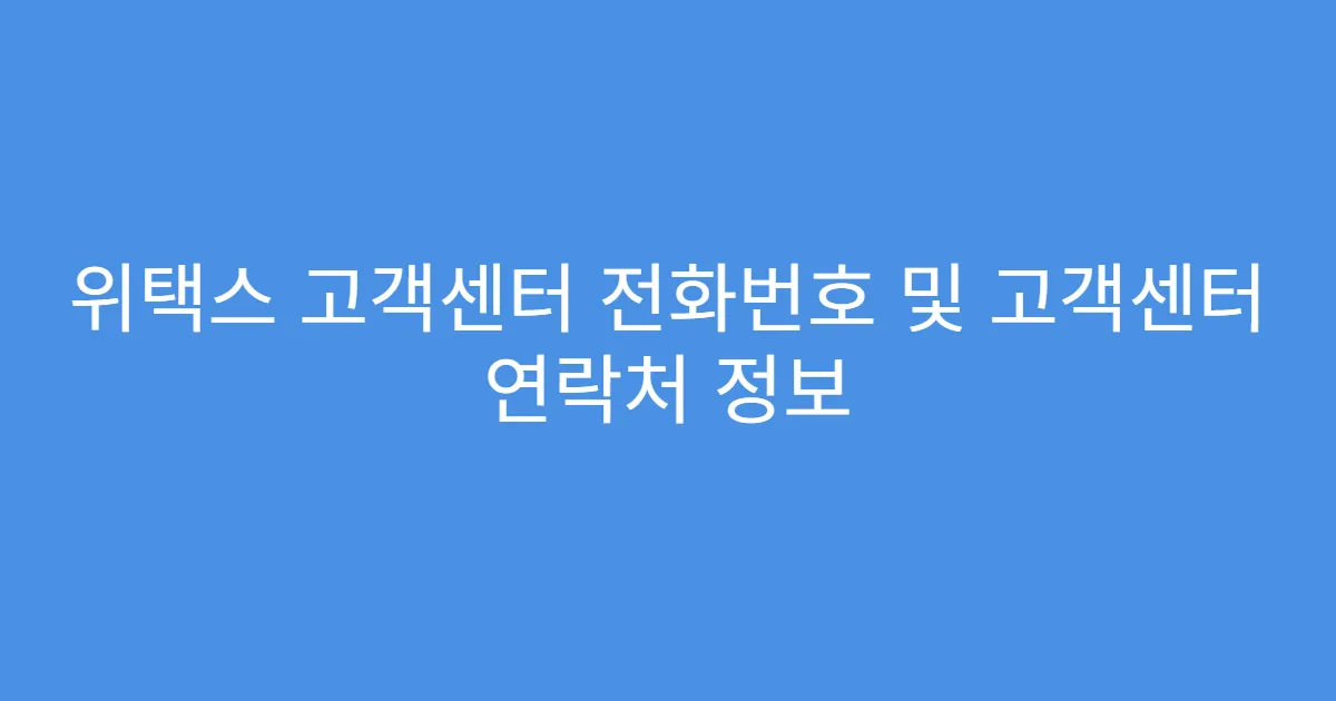 위택스 고객센터 전화번호 및 고객센터 연락처 정보