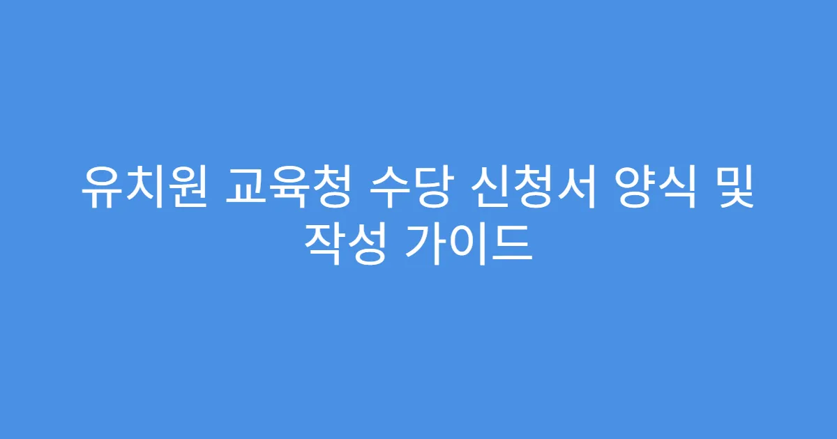 유치원 교육청 수당 신청서 양식 및 작성 가이드