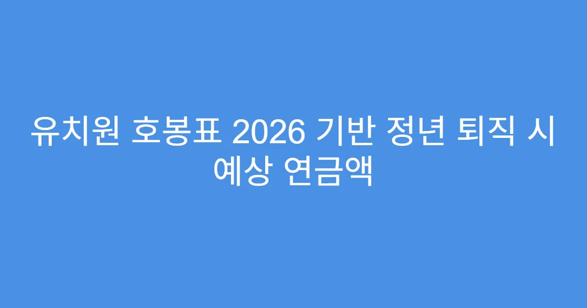 유치원 호봉표 2026 기반 정년 퇴직 시 예상 연금액