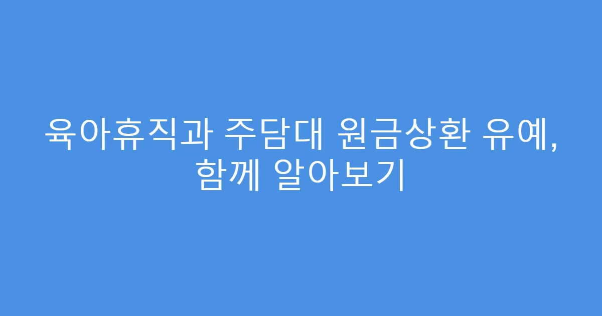 육아휴직과 주담대 원금상환 유예, 함께 알아보기