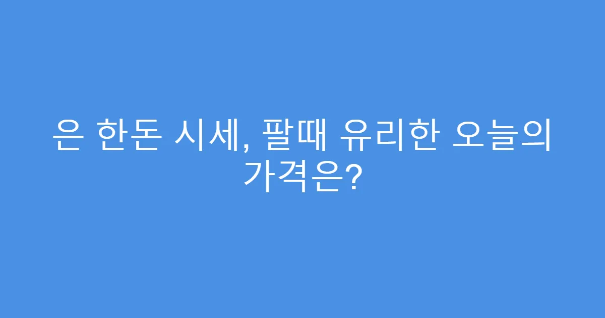 은 한돈 시세, 팔때 유리한 오늘의 가격은?