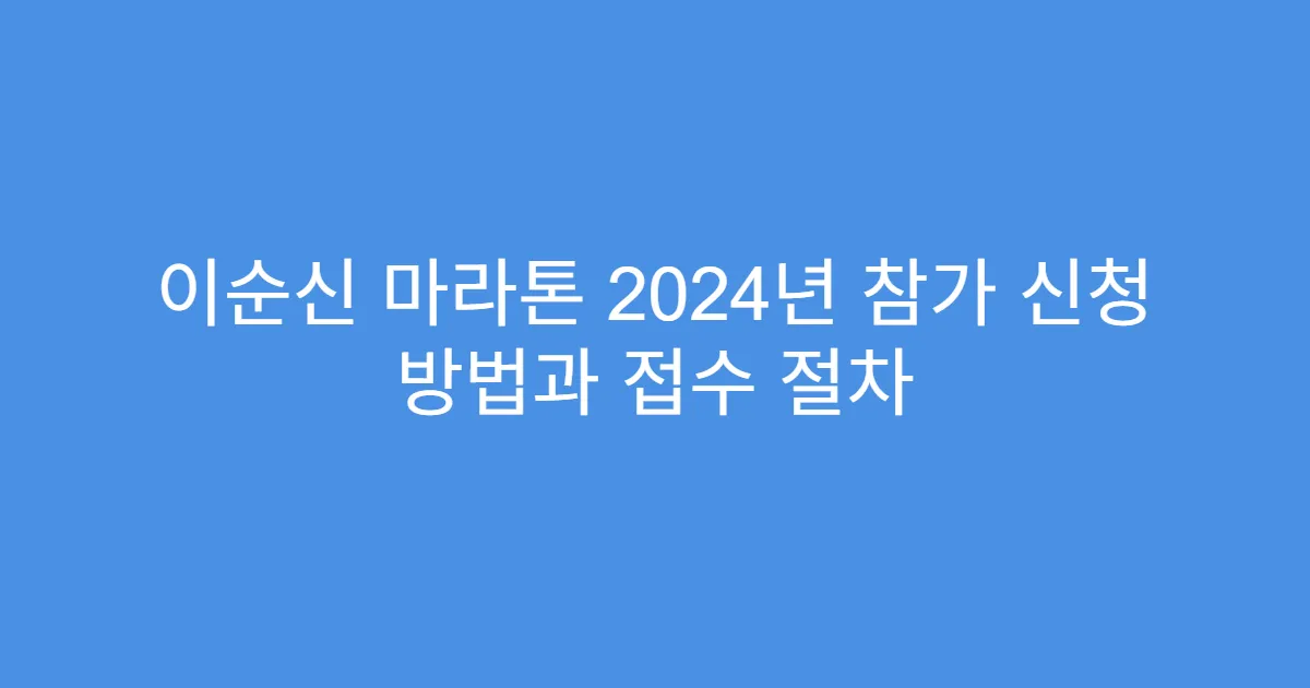 이순신 마라톤 2024년 참가 신청 방법과 접수 절차