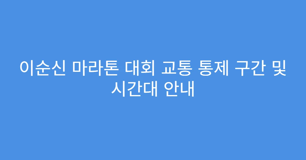 이순신 마라톤 대회 교통 통제 구간 및 시간대 안내