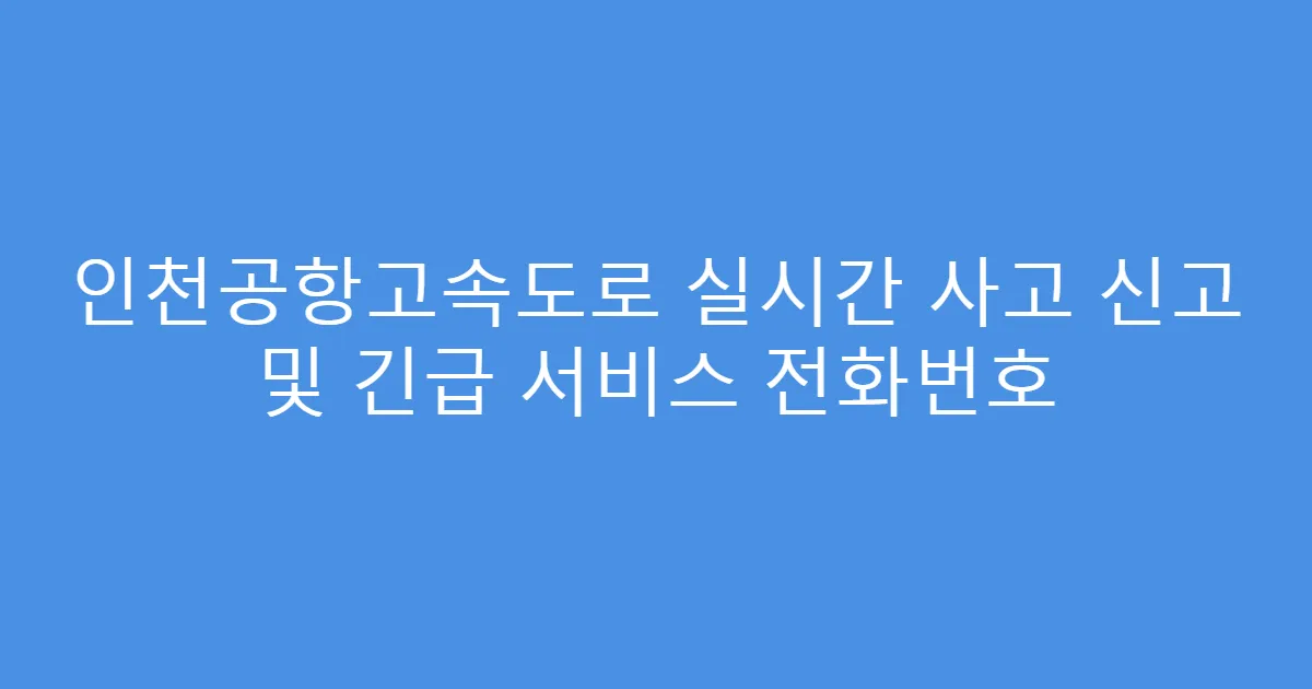 인천공항고속도로 실시간 사고 신고 및 긴급 서비스 전화번호