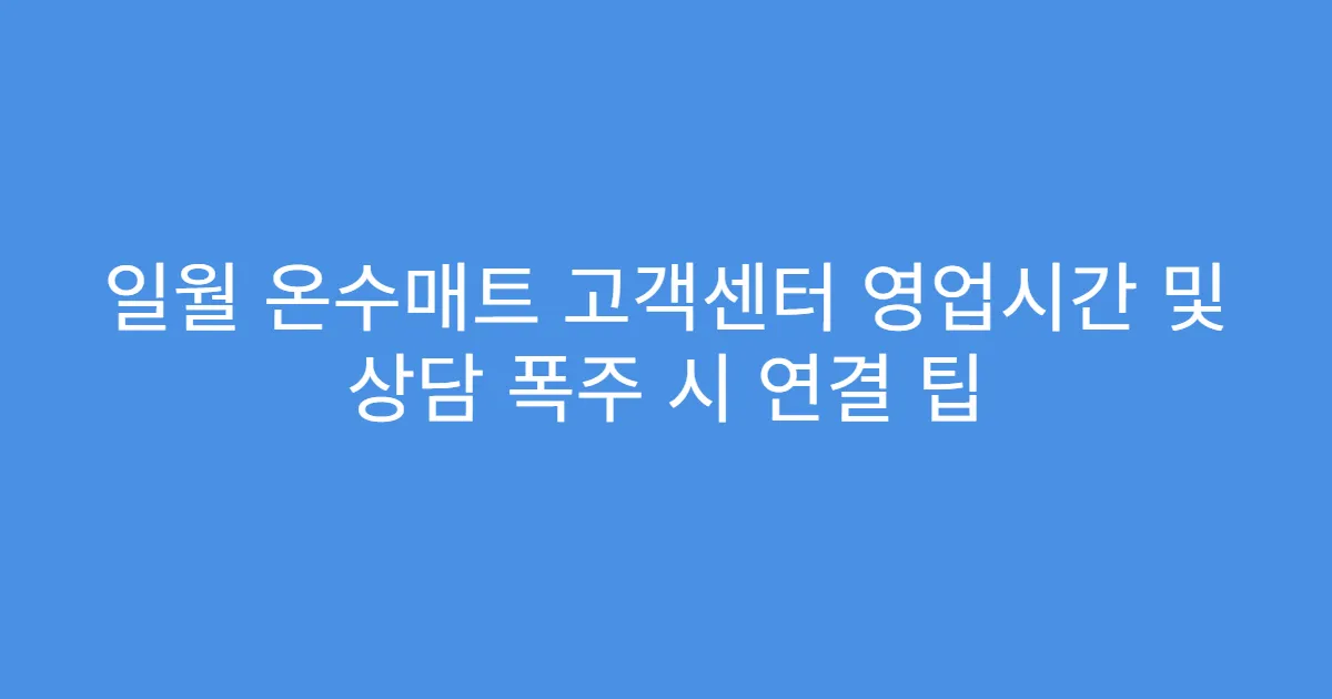 일월 온수매트 고객센터 영업시간 및 상담 폭주 시 연결 팁