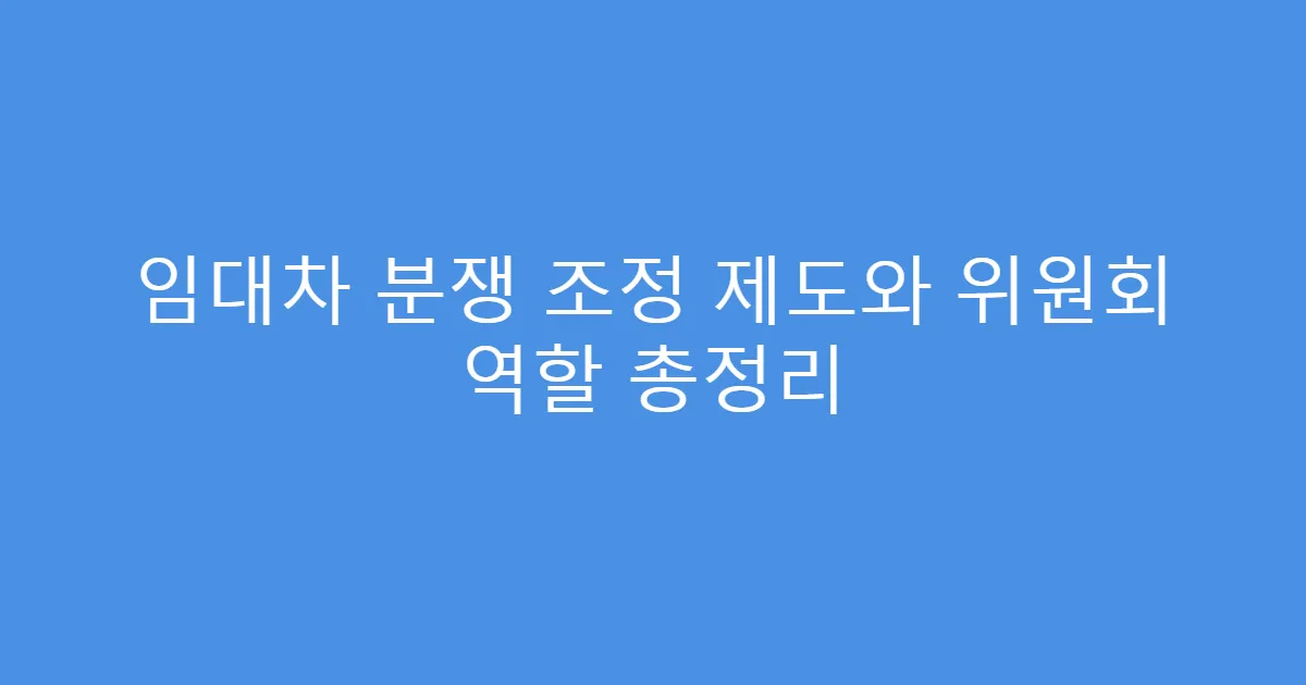 임대차 분쟁 조정 제도와 위원회 역할 총정리