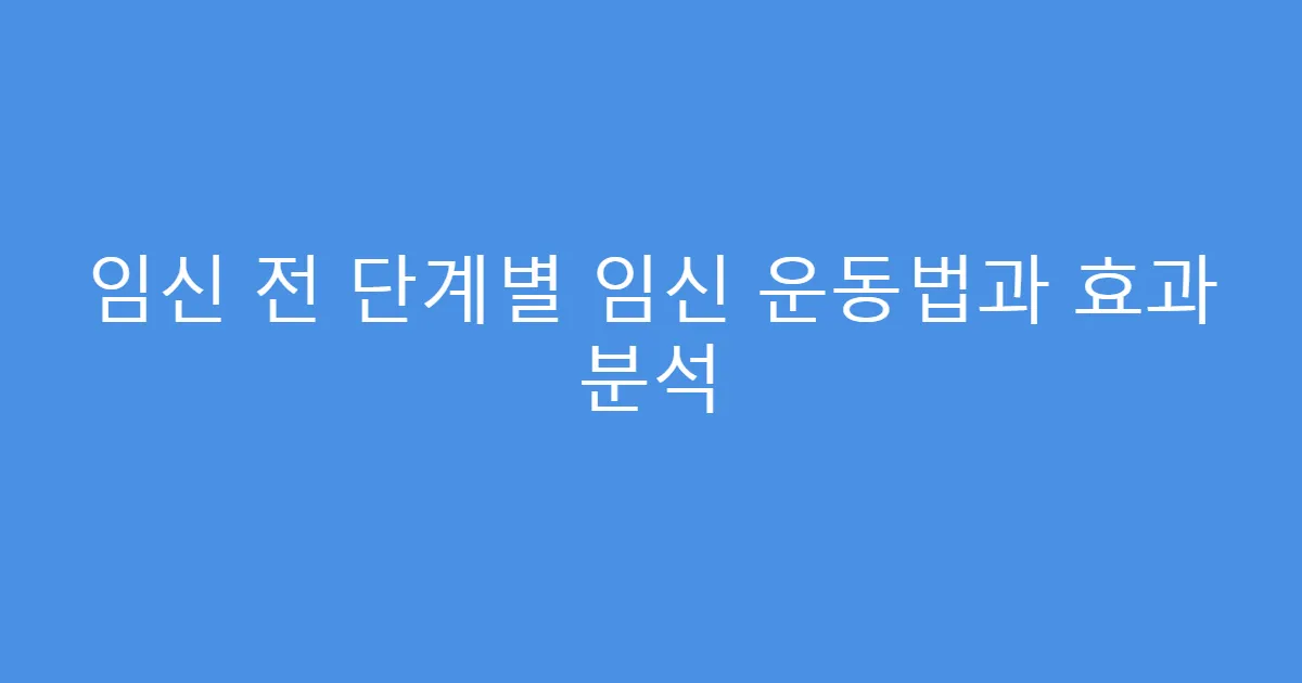 임신 전 단계별 임신 운동법과 효과 분석