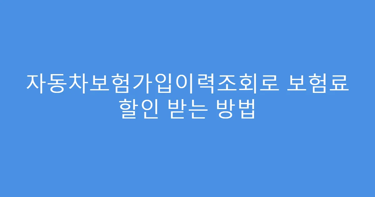 자동차보험가입이력조회로 보험료 할인 받는 방법