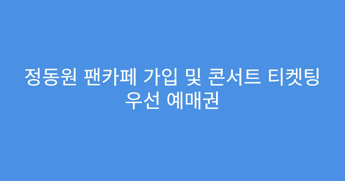정동원 팬카페 가입 및 콘서트 티켓팅 우선 예매권